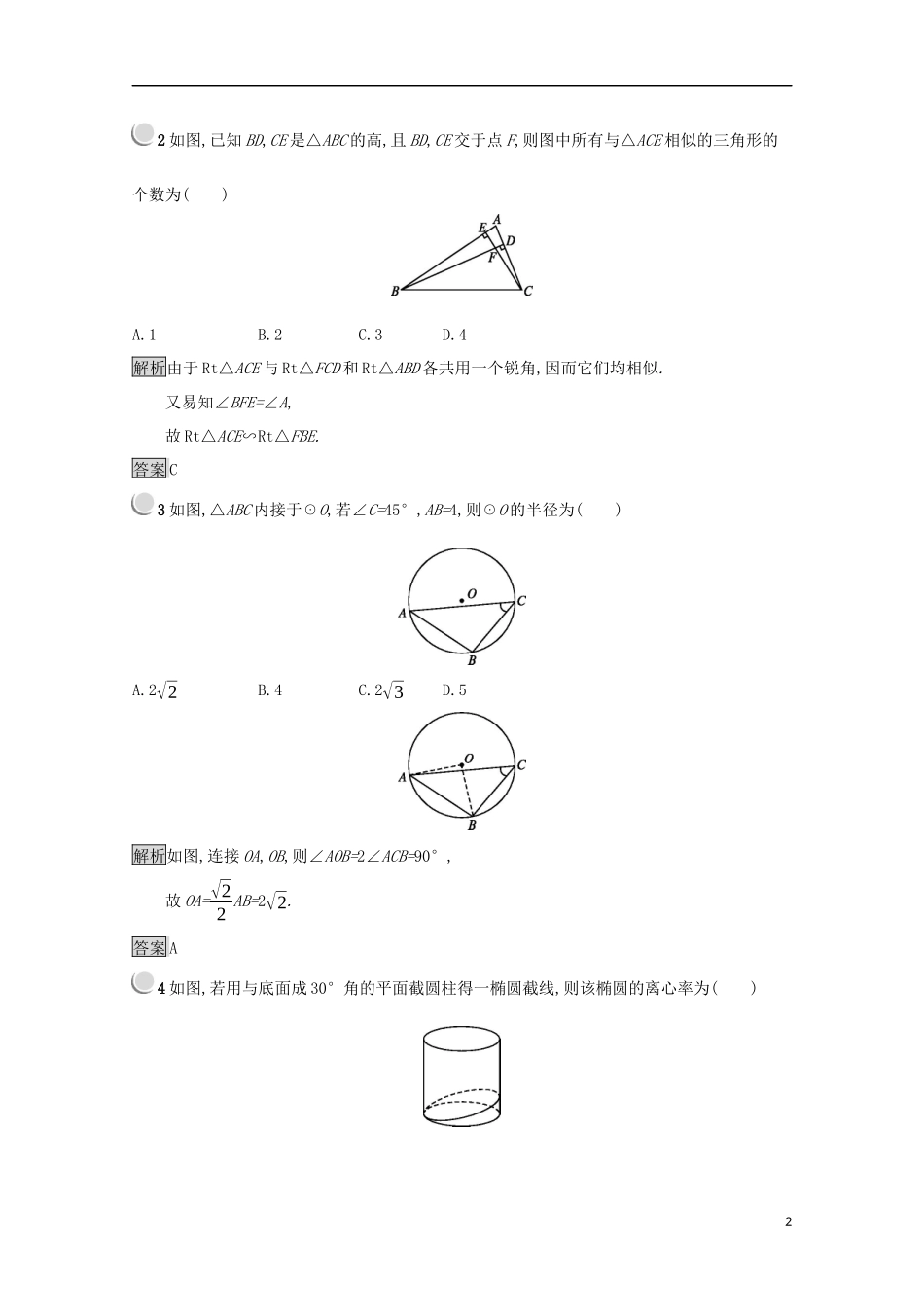 高中数学 模块综合检测（含解析）新人教A版选修4-1-新人教A版高二选修4-1数学试题_第2页