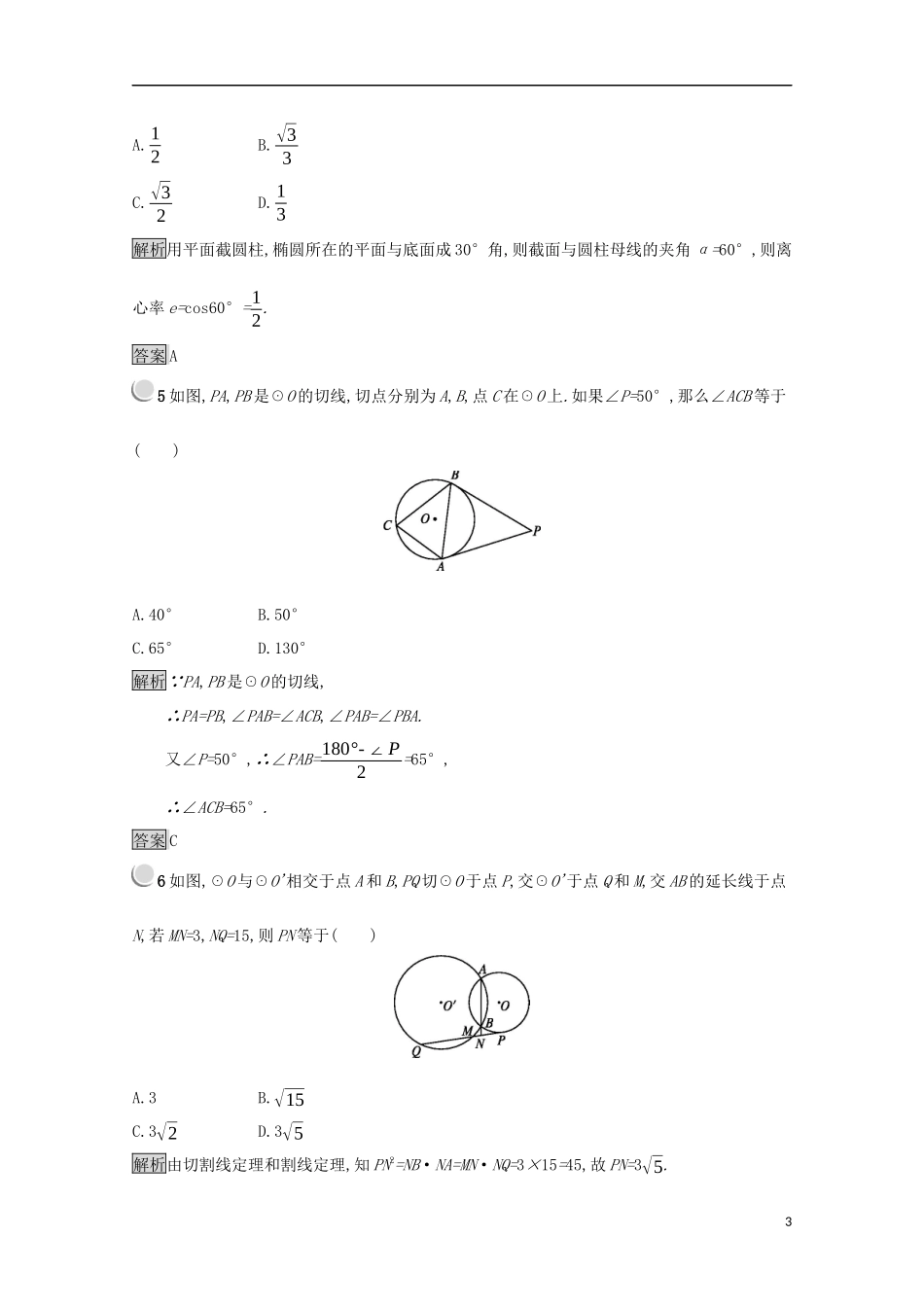 高中数学 模块综合检测（含解析）新人教A版选修4-1-新人教A版高二选修4-1数学试题_第3页