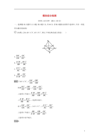 高中数学 模块综合检测（含解析）新人教A版选修4-1-新人教A版高二选修4-1数学试题