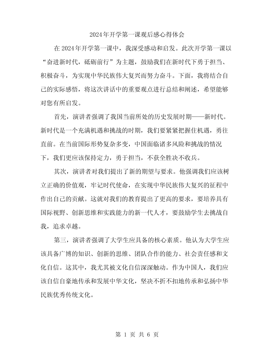 2024年开学第一课观后感心得体会(3) _第1页