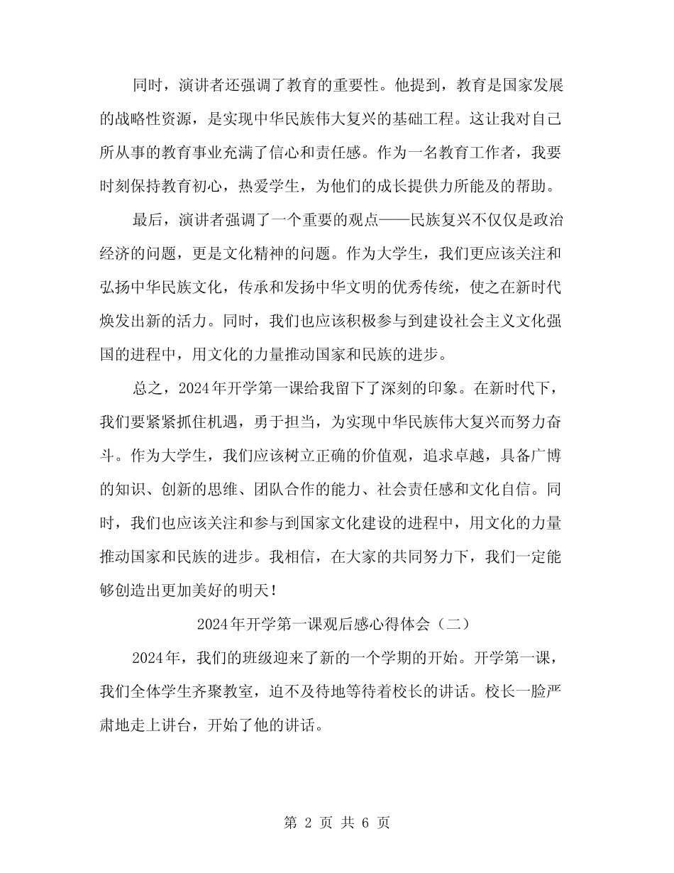 2024年开学第一课观后感心得体会(3) _第2页