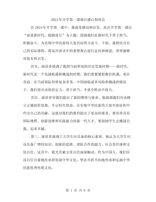 2024年开学第一课观后感心得体会(3) 