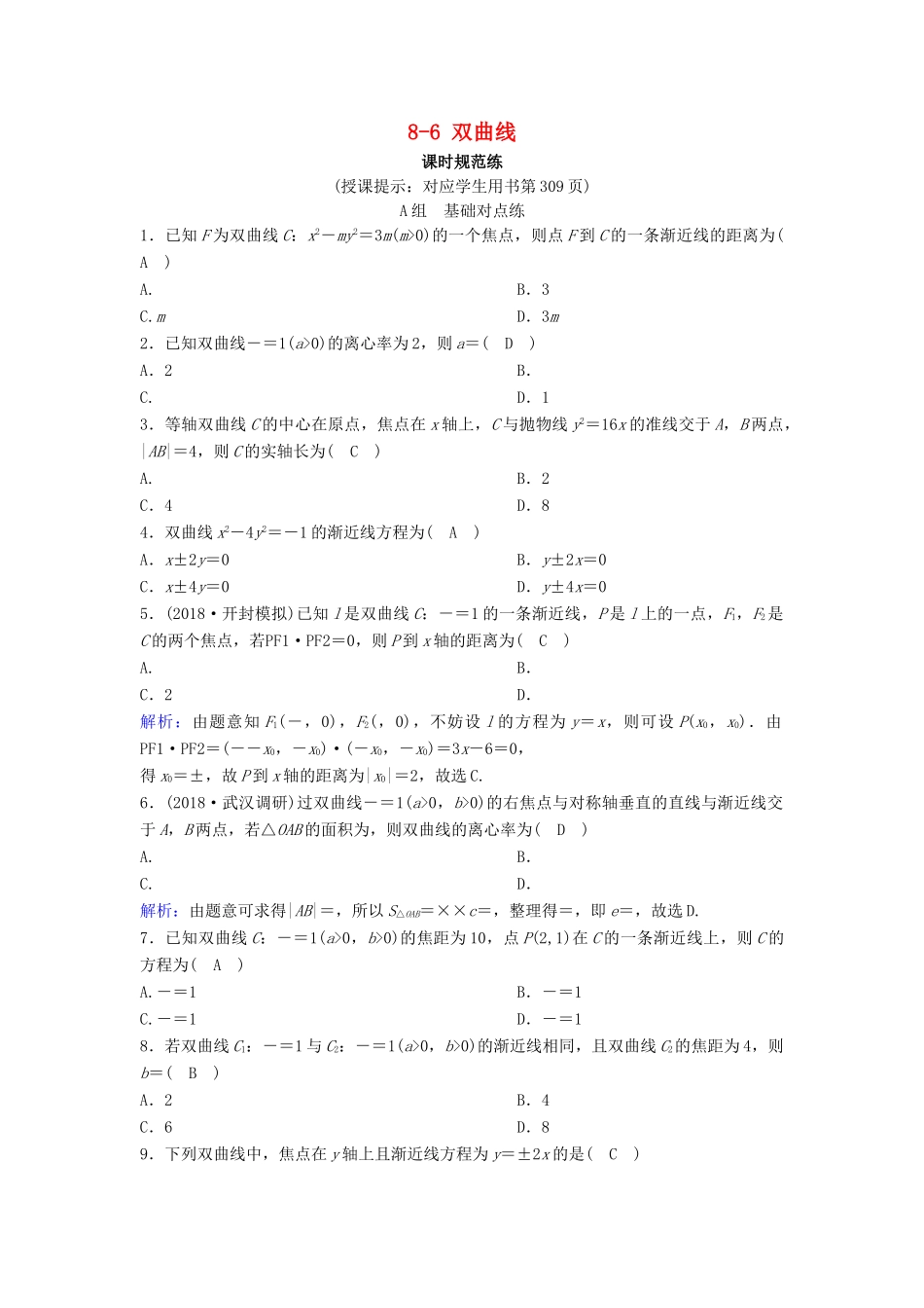 （新课标）高考数学一轮总复习 第八章 平面解析几何 8-6 双曲线课时规范练 理（含解析）新人教A版-新人教A版高三全册数学试题_第1页