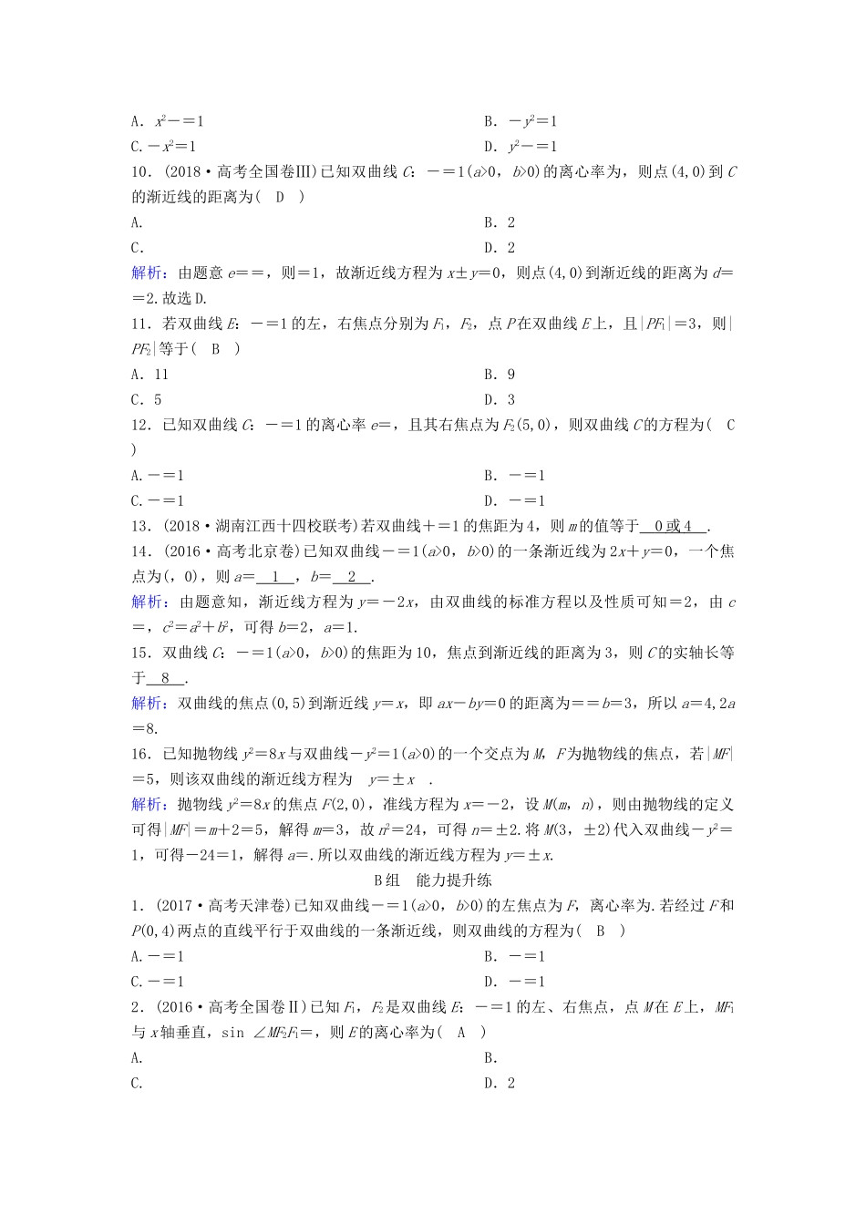 （新课标）高考数学一轮总复习 第八章 平面解析几何 8-6 双曲线课时规范练 理（含解析）新人教A版-新人教A版高三全册数学试题_第2页
