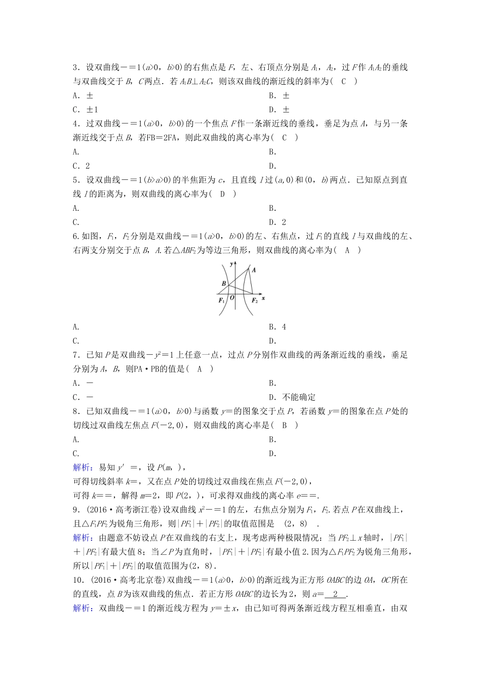 （新课标）高考数学一轮总复习 第八章 平面解析几何 8-6 双曲线课时规范练 理（含解析）新人教A版-新人教A版高三全册数学试题_第3页