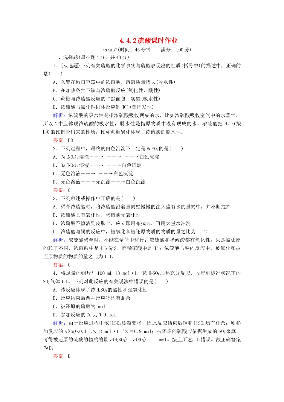 高中化学 4.4.2硫酸课时作业 新人教版必修1-新人教版高一必修1化学试题_第1页