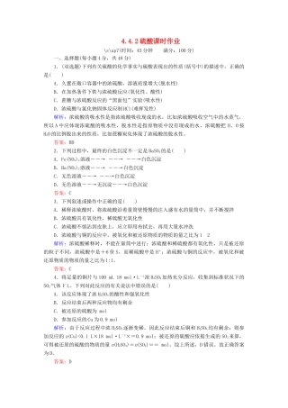 高中化学 4.4.2硫酸课时作业 新人教版必修1-新人教版高一必修1化学试题