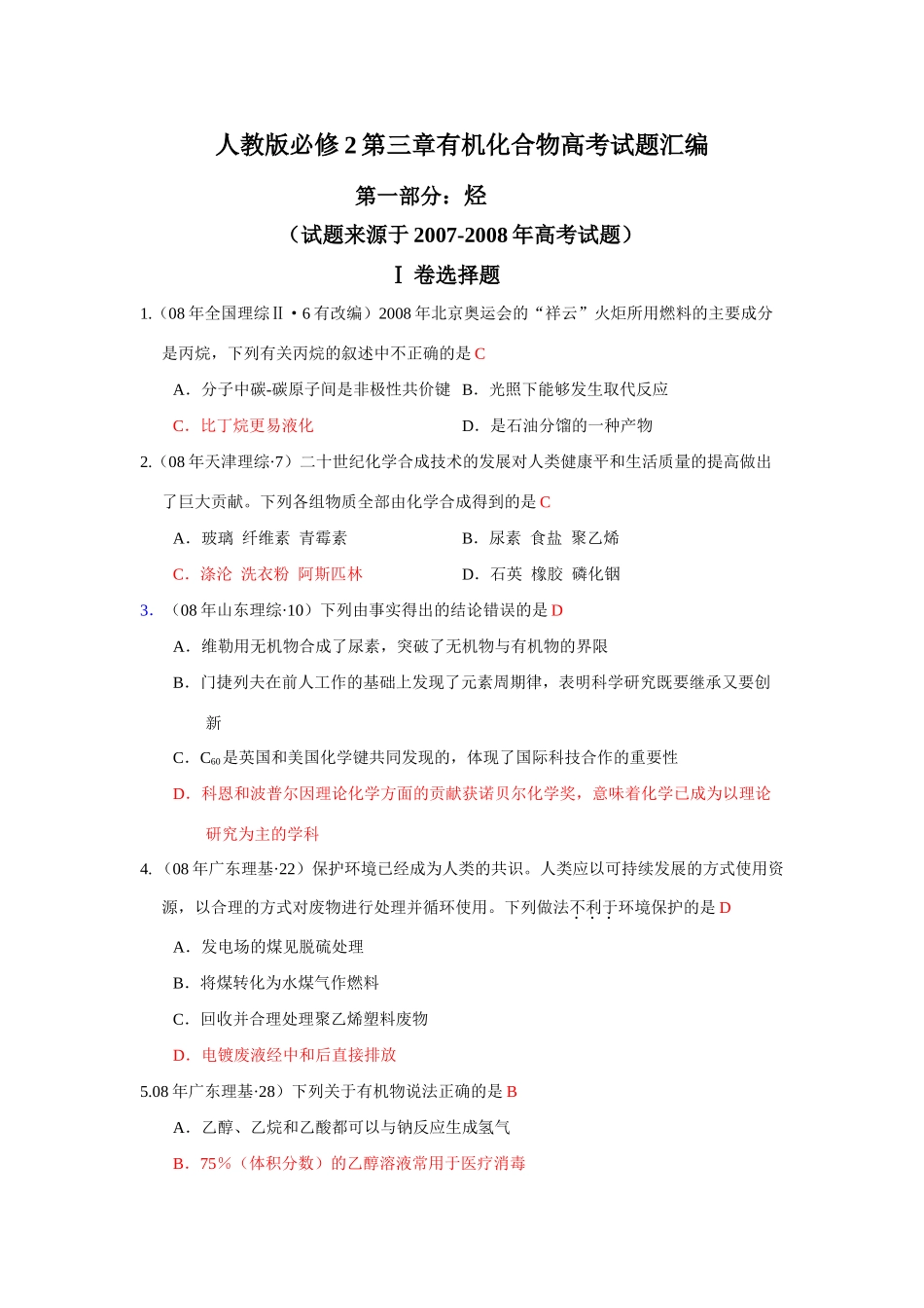 高一化学第三章有机化合物高考试题汇编人教版必修2_第1页