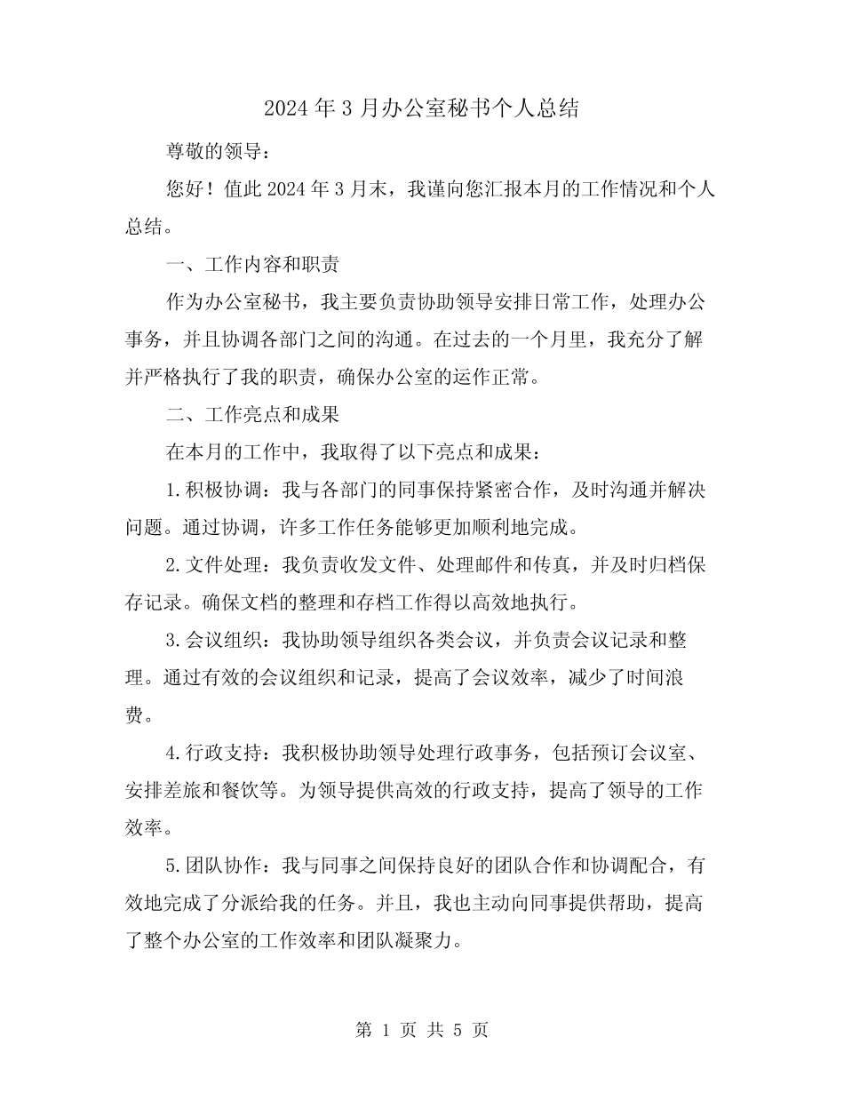 2024年3月办公室秘书个人总结(2篇) _第1页
