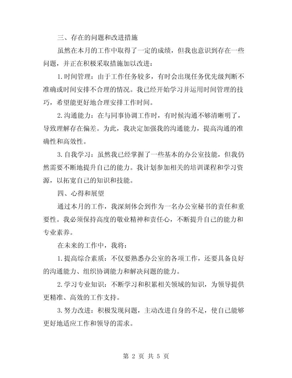 2024年3月办公室秘书个人总结(2篇) _第2页