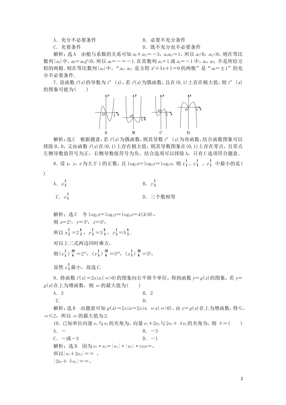 （浙江专用）高考数学二轮复习 第二板块 高考仿真模拟练（一）-（三）-人教版高三全册数学试题_第2页