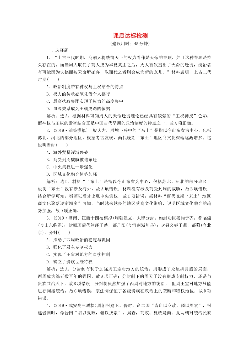 高考历史新探究大一轮复习 第一单元 1 第1讲 商周时期的政治制度课后达标检测（含新题，含解析） 新人教版-新人教版高三全册历史试题_第1页