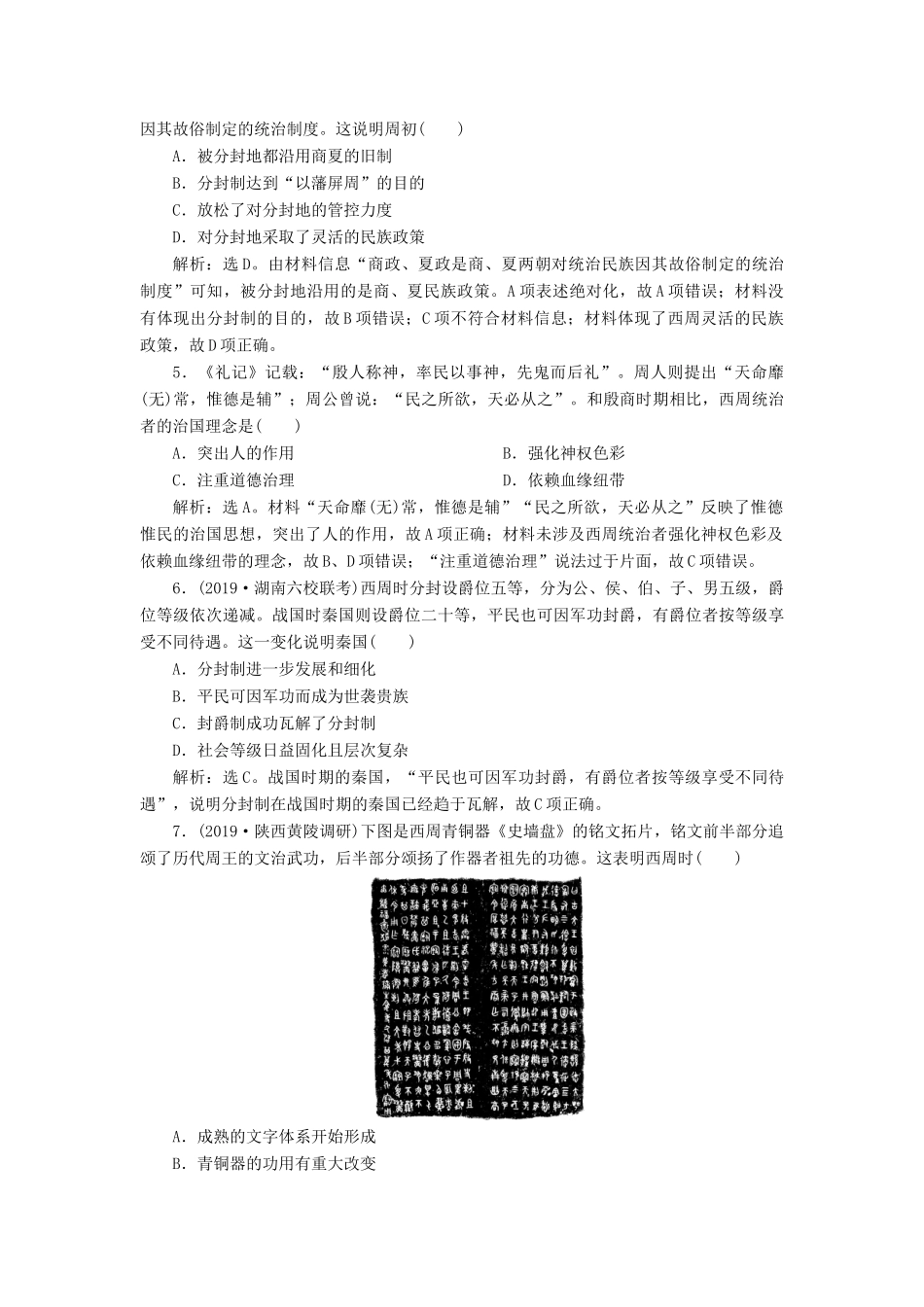 高考历史新探究大一轮复习 第一单元 1 第1讲 商周时期的政治制度课后达标检测（含新题，含解析） 新人教版-新人教版高三全册历史试题_第2页