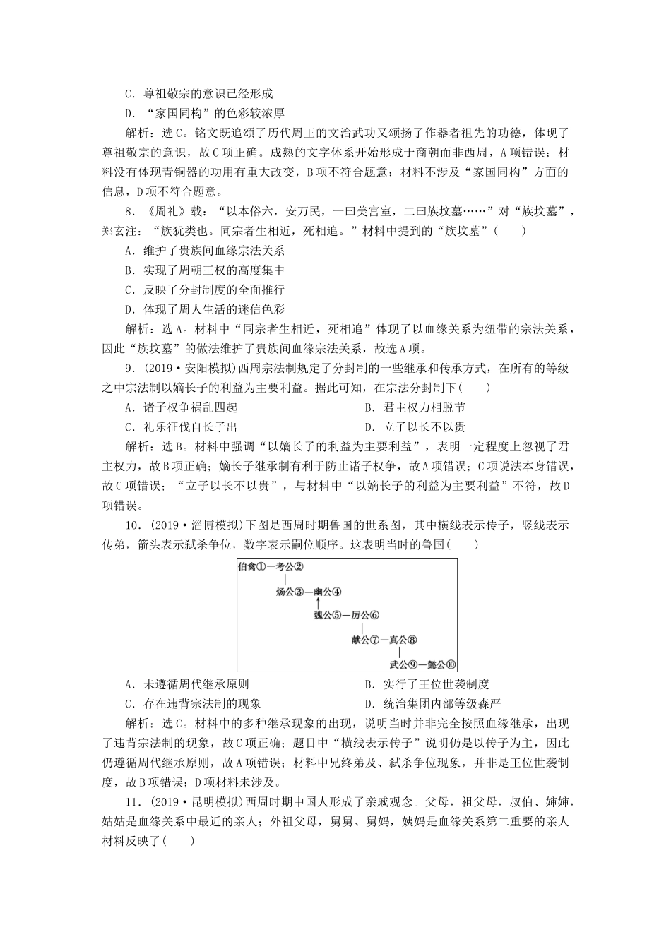 高考历史新探究大一轮复习 第一单元 1 第1讲 商周时期的政治制度课后达标检测（含新题，含解析） 新人教版-新人教版高三全册历史试题_第3页