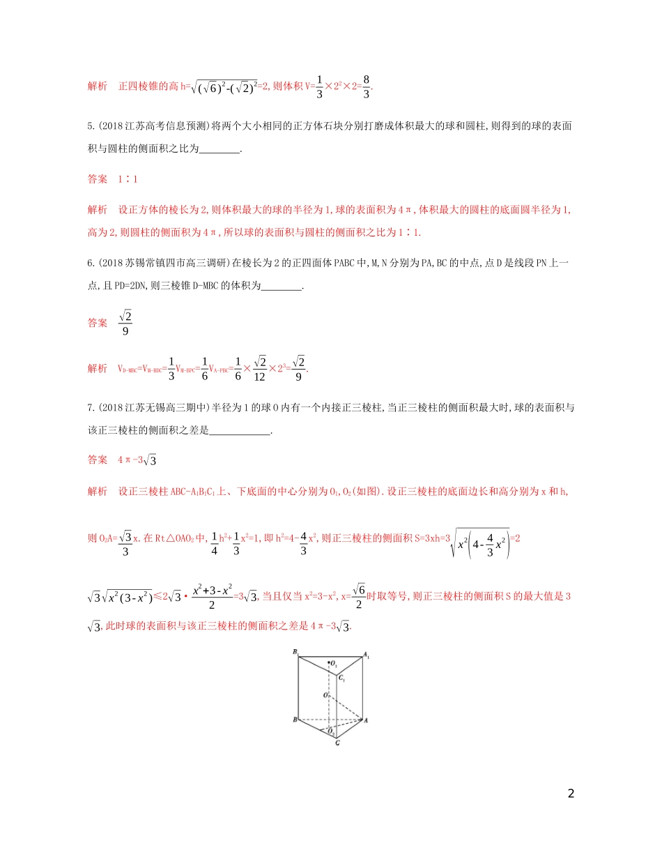 （江苏专用）高考数学总复习 第八章 第四节 空间几何体的表面积与体积课时作业 苏教版-苏教版高三全册数学试题_第2页