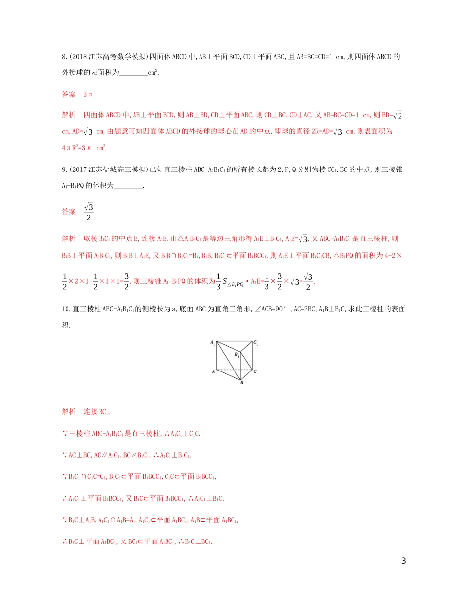 （江苏专用）高考数学总复习 第八章 第四节 空间几何体的表面积与体积课时作业 苏教版-苏教版高三全册数学试题_第3页