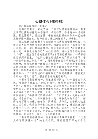 体会心得(焦裕禄)