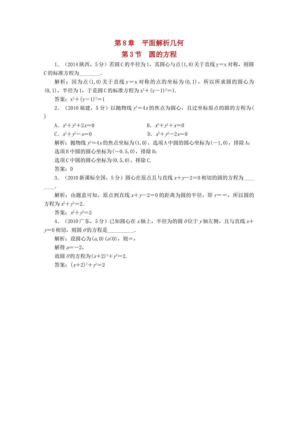 （新课标）高考数学5年真题备考题库 第八章 第3节 圆的方程 理（含解析）-人教版高三全册数学试题_第1页