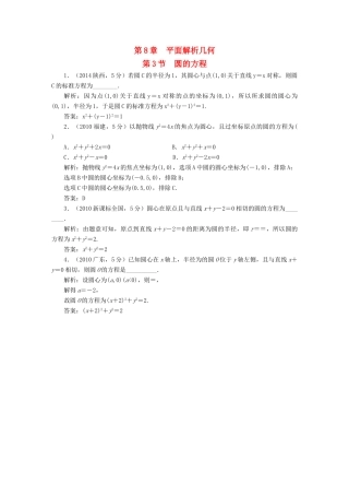 （新课标）高考数学5年真题备考题库 第八章 第3节 圆的方程 理（含解析）-人教版高三全册数学试题