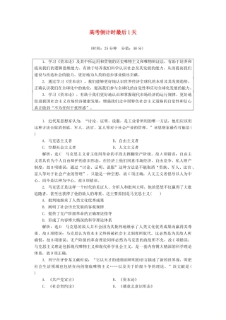 高考历史二轮复习 高考倒计时最后1天练习-人教版高三全册历史试题