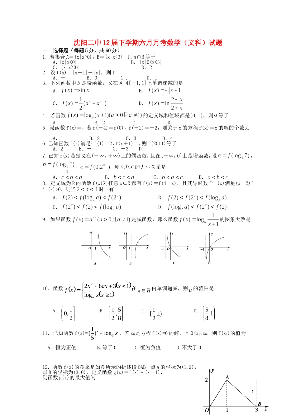 辽宁省沈阳二中10—11年高二数学下学期6月月考 文【会员独享】_第1页