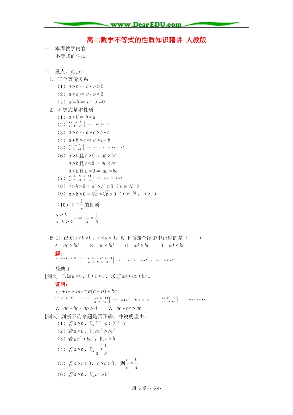 高二数学不等式的性质知识精讲 人教版_第1页