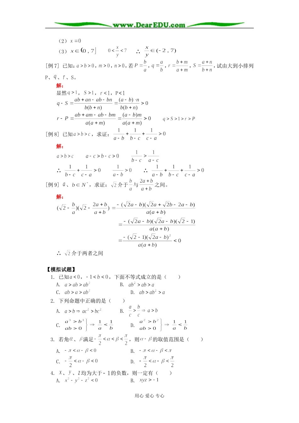 高二数学不等式的性质知识精讲 人教版_第3页