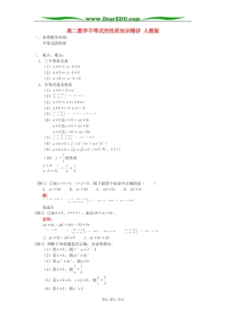 高二数学不等式的性质知识精讲 人教版