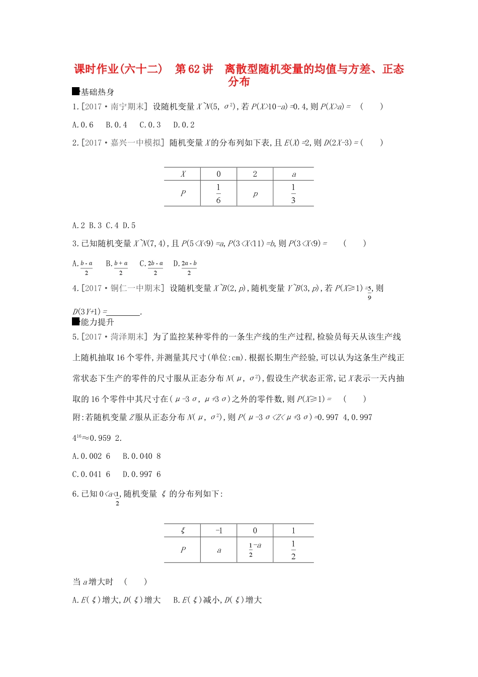 高考数学总复习 课时作业（六十二）第62讲 离散型随机变量的均值与方差、正态分布 理-人教版高三全册数学试题_第1页
