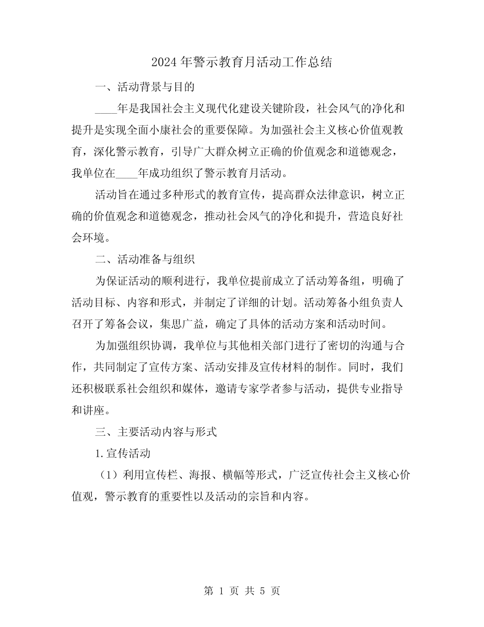 2024年警示教育月活动工作总结(2) _第1页