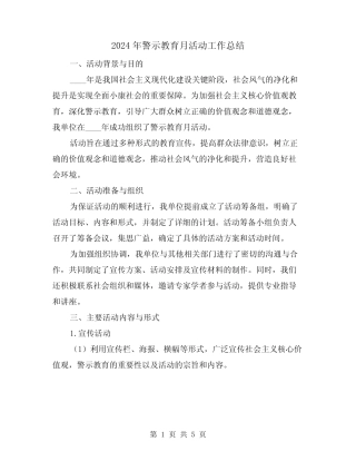 2024年警示教育月活动工作总结(2) 