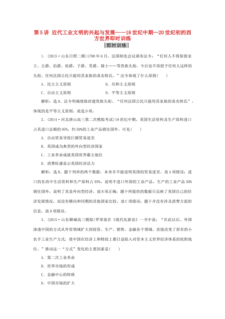 优化方案（专题史全国卷Ⅰ）高考历史二轮总复习 第一部分 模块二 第二步 第5讲 近代工业文明的兴起与发展——18世纪中期—20世纪初的西方世界即时训练-人教版高三全册历史试题_第1页