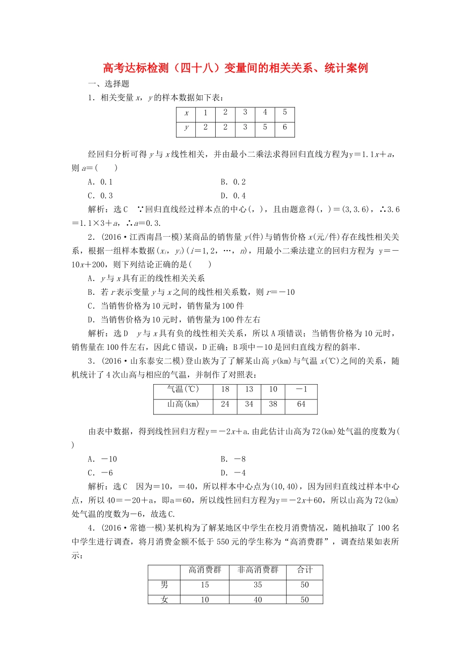 高考数学总复习 高考达标检测（四十八）变量间的相关关系、统计案例 理-人教版高三全册数学试题_第1页