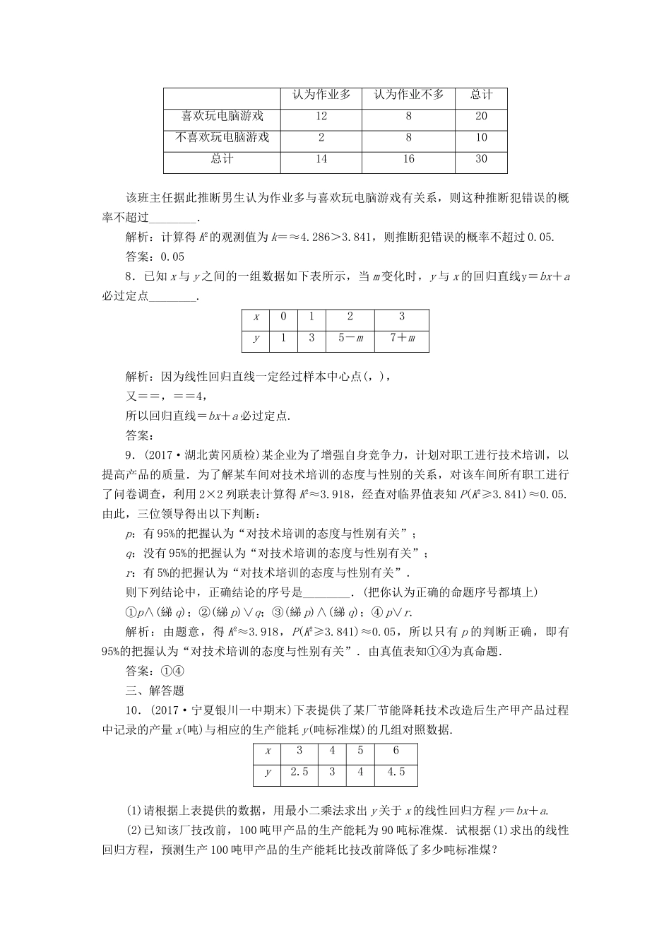 高考数学总复习 高考达标检测（四十八）变量间的相关关系、统计案例 理-人教版高三全册数学试题_第3页