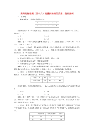 高考数学总复习 高考达标检测（四十八）变量间的相关关系、统计案例 理-人教版高三全册数学试题