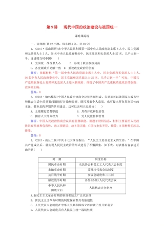 高考历史总复习 第四单元 现代中国的政治建设、祖国统一与对外关系 第9讲 现代中国的政治建设与祖国统一课时跟踪练-人教版高三全册历史试题