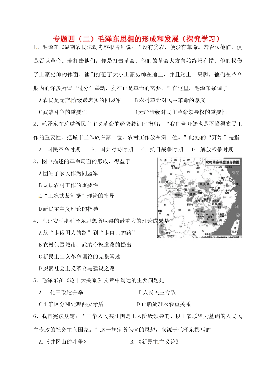 高中历史 专题四 毛泽东思想的形成和发展探究案 人民版必修3-人民版高一必修3历史试题_第1页