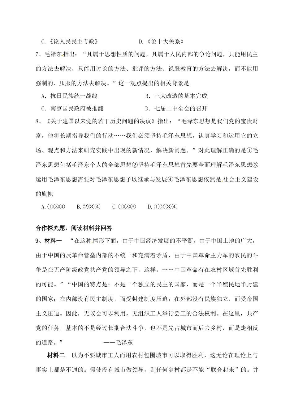 高中历史 专题四 毛泽东思想的形成和发展探究案 人民版必修3-人民版高一必修3历史试题_第2页