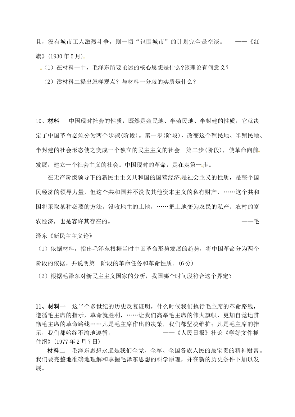 高中历史 专题四 毛泽东思想的形成和发展探究案 人民版必修3-人民版高一必修3历史试题_第3页