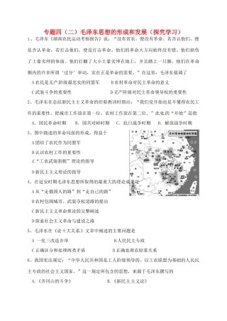 高中历史 专题四 毛泽东思想的形成和发展探究案 人民版必修3-人民版高一必修3历史试题
