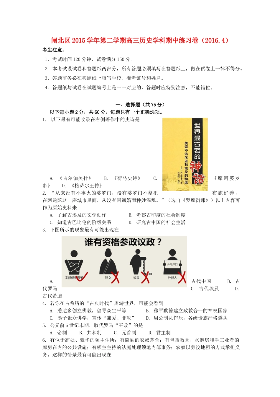 上海市闸北区高三历史4月期中练习（二模）试题-人教版高三全册历史试题_第1页