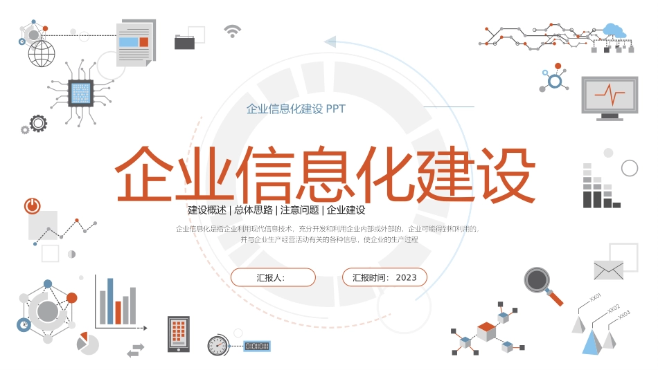 企业信息化建设_第1页