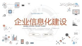 企业信息化建设