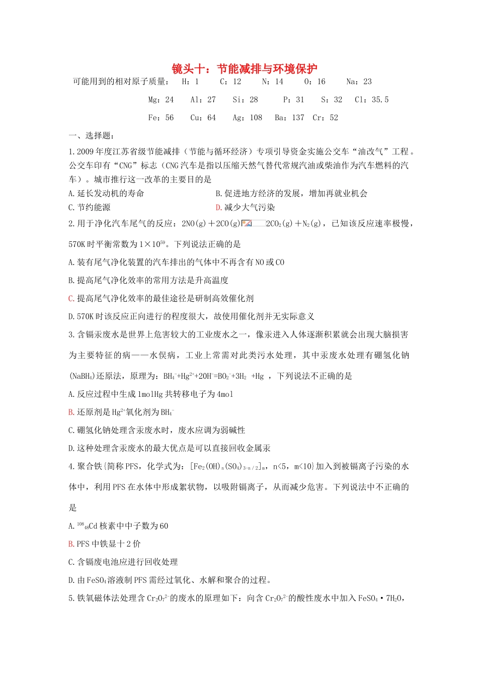 江苏省海门市三厂中学高三化学三轮 热点镜头练习系列十：节能减排与环境保护_第1页