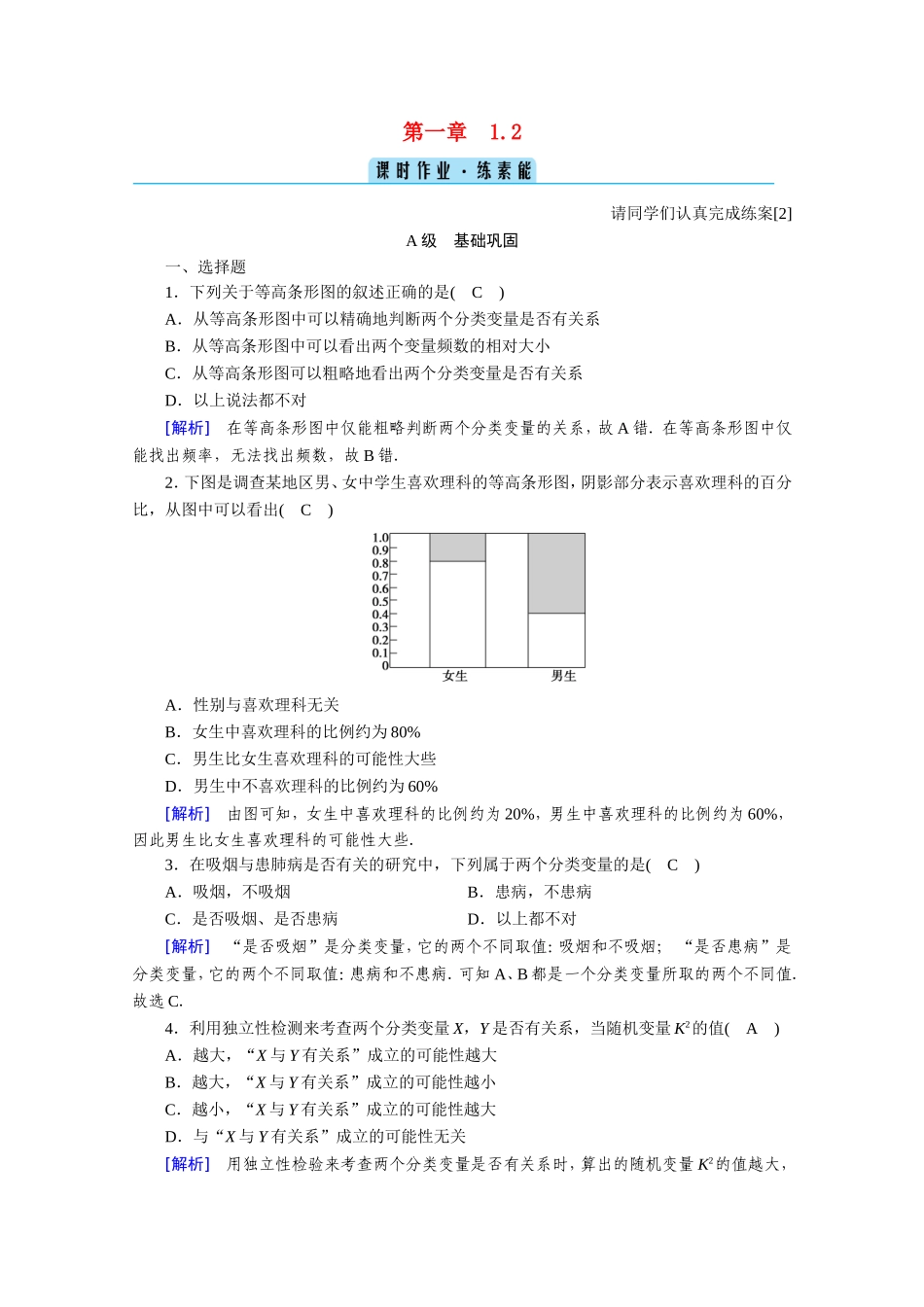 高中数学 第一章 统计案例 1.2 独立性检验的基本思想及其初步应用作业（含解析）新人教A版选修1-2-新人教A版高二选修1-2数学试题_第1页