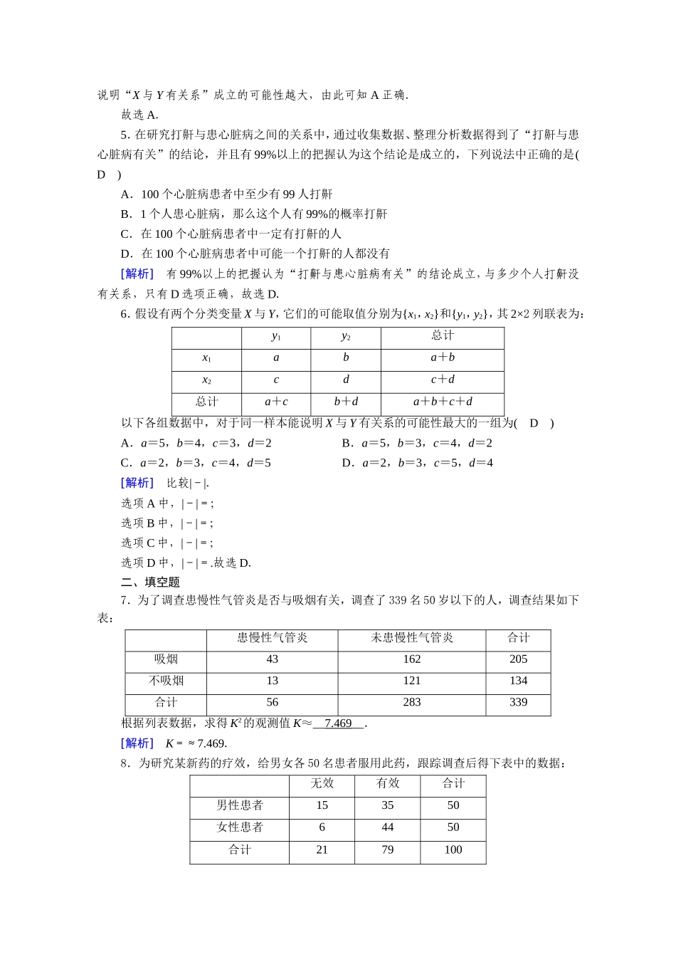 高中数学 第一章 统计案例 1.2 独立性检验的基本思想及其初步应用作业（含解析）新人教A版选修1-2-新人教A版高二选修1-2数学试题_第2页