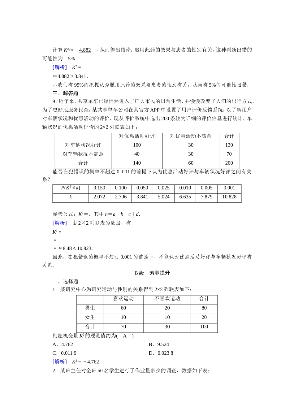 高中数学 第一章 统计案例 1.2 独立性检验的基本思想及其初步应用作业（含解析）新人教A版选修1-2-新人教A版高二选修1-2数学试题_第3页
