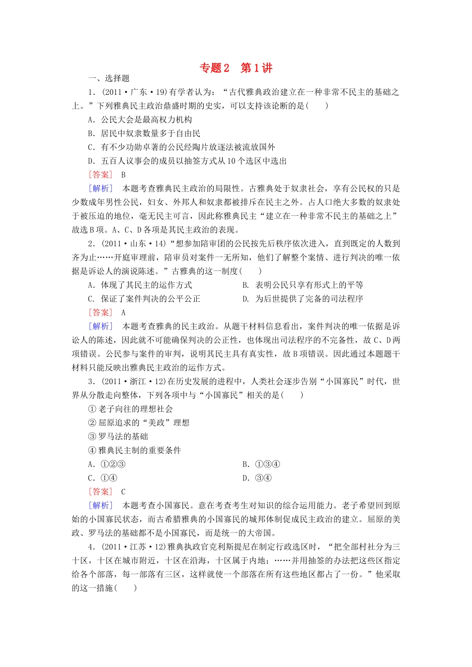 【成才之路】高考历史二轮复习 2-1 古代希腊、罗马的政治制度同步练习 新人教版_第1页