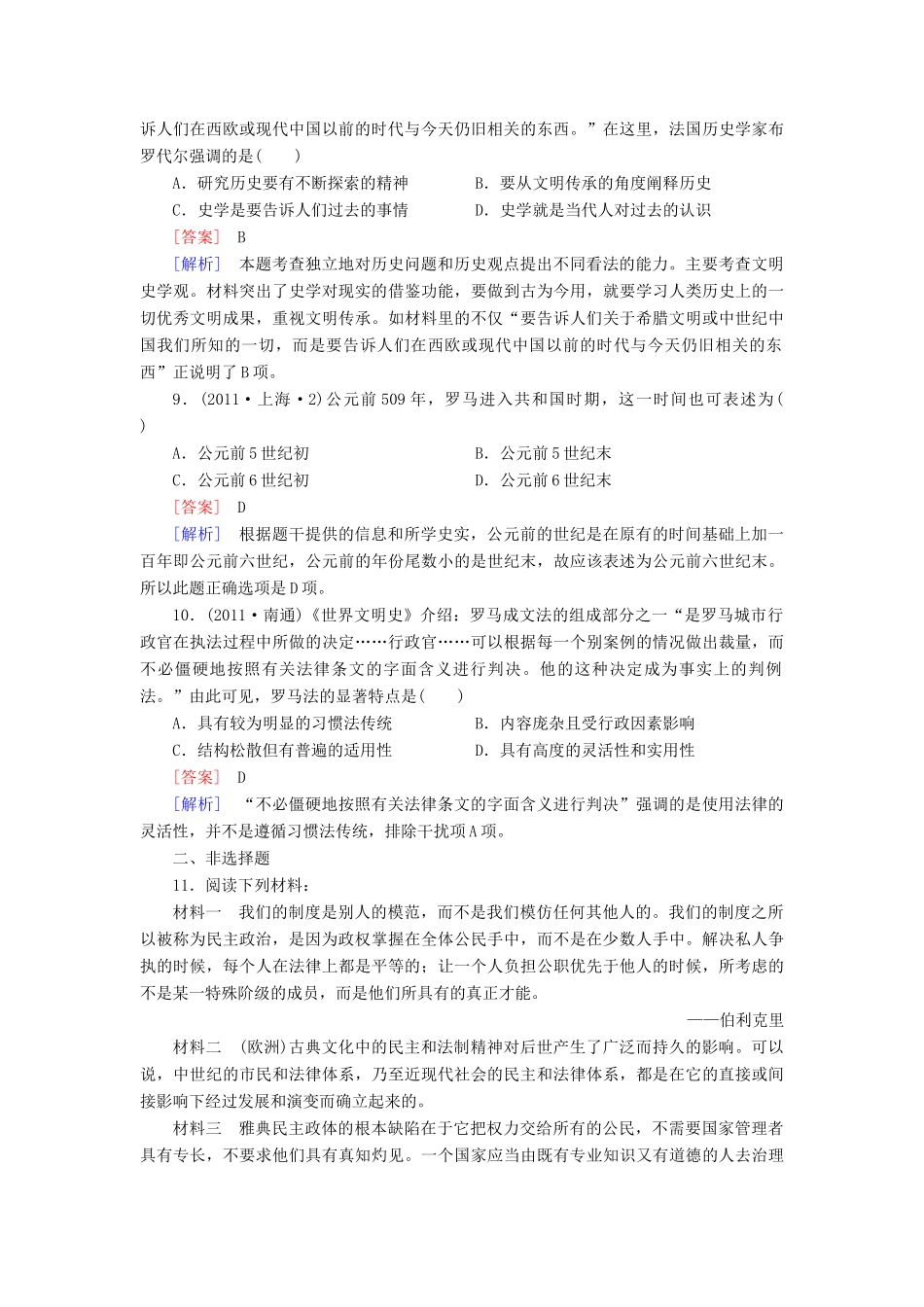 【成才之路】高考历史二轮复习 2-1 古代希腊、罗马的政治制度同步练习 新人教版_第3页