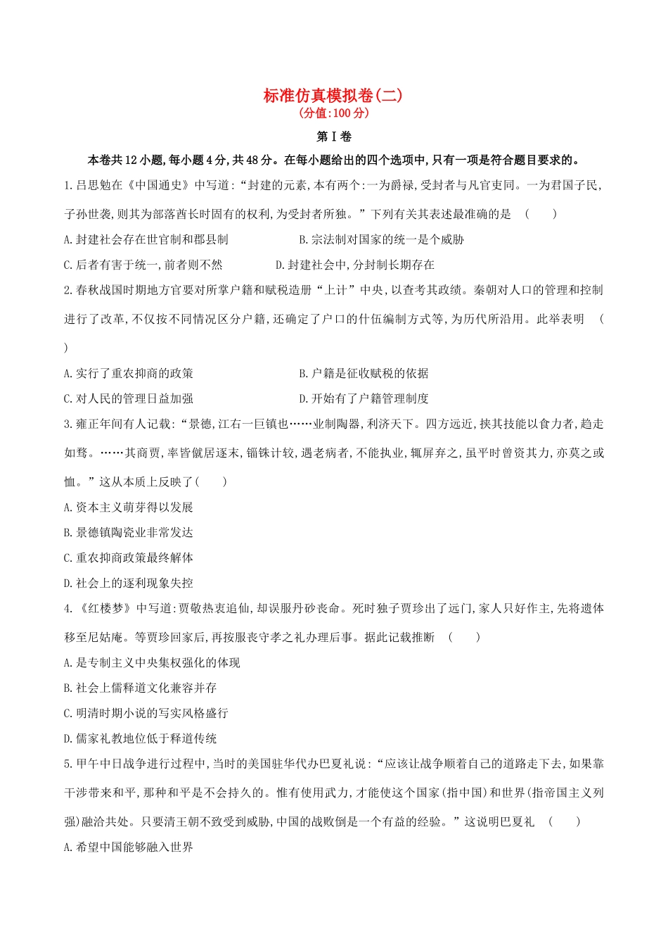 （通史版）高考历史一轮复习 标准仿真模拟卷(二)新人教版-新人教版高三全册历史试题_第1页